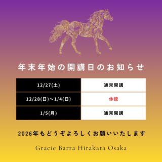 年末年始の開講日のお知らせです。

2025年12月27日(土)まで通常開講となります。

2025年12月28日(日)〜2026年1月4日(日)は休館となります。

2026年1月5日(月)より通常開講です。

2026年もよろしくお願いいたします。

🥋

見学・無料体験のご予約はDMでも受け付けております♪
ウェブサイトのお問い合わせから送っていただいても大丈夫です。
見学か無料体験のどちらをご希望か、お名前、希望の日時をクラススケジュールご確認の上、送信してください。
　
グレイシーバッハ枚方大阪
📍ACCESS
573-0163
大阪府枚方市長尾元町5-8-1長尾元町NSビル3F
★JR長尾駅から徒歩8分！
★お車の方は近隣コインパーキングをご利用ください。

🌏WEBSITE
graciebarrahirakataosaka.com

#グレイシーバッハ
#グレイシーバッハ枚方大阪
#ブラジリアン柔術
#格闘技ジム
#枚方
#graciebarrajapan
#brazilianjiujitsu