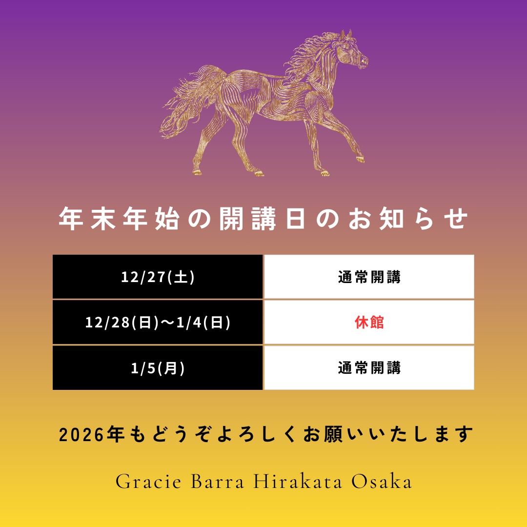 年末年始の開講日のお知らせです。

2025年12月27日(土)まで通常開講となります。

2025年12月28日(日)〜2026年1月4日(日)は休館となります。

2026年1月5日(月)より通常開講です。

2026年もよろしくお願いいたします。

🥋

見学・無料体験のご予約はDMでも受け付けております♪
ウェブサイトのお問い合わせから送っていただいても大丈夫です。
見学か無料体験のどちらをご希望か、お名前、希望の日時をクラススケジュールご確認の上、送信してください。
　
グレイシーバッハ枚方大阪
📍ACCESS
573-0163
大阪府枚方市長尾元町5-8-1長尾元町NSビル3F
★JR長尾駅から徒歩8分！
★お車の方は近隣コインパーキングをご利用ください。

🌏WEBSITE
graciebarrahirakataosaka.com

#グレイシーバッハ
#グレイシーバッハ枚方大阪
#ブラジリアン柔術
#格闘技ジム
#枚方
#graciebarrajapan
#brazilianjiujitsu