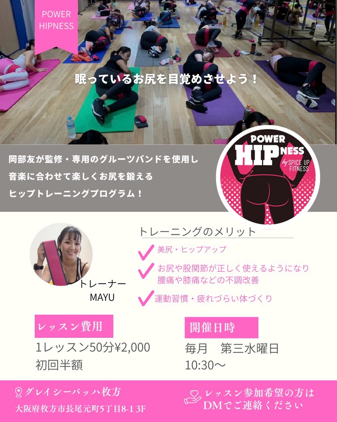 POWER HIPNESSとは？

岡部友監修のスタジオプログラム🍑
専用の2本のバンドを使用し音楽に合わせて
お尻を鍛えるグループレッスンです✨

2本のバンドで負荷の調整もできるので
初心者の方も安全に行えます✨

逆に普段から筋トレしてる方でも
音楽に合わせてオールアウトすることで
しっかりお尻に効かせることができます🥰👍

参加ご希望の方はDMにてご連絡お願いします🌝

#パワーヒップネス　#powerhipness