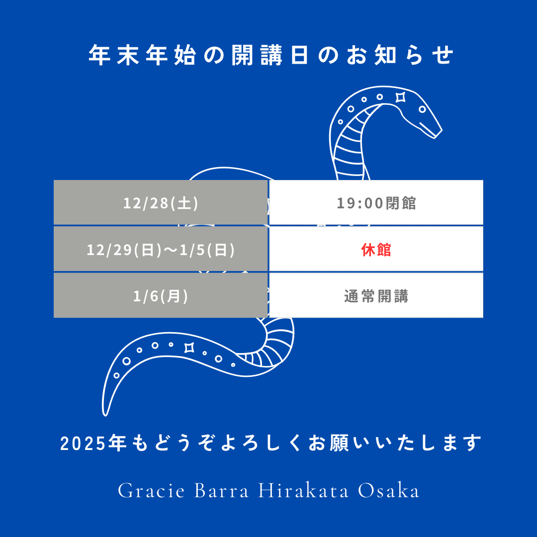 グレイシーバッハ枚方大阪2024-2025年末年始の開講日のお知らせ