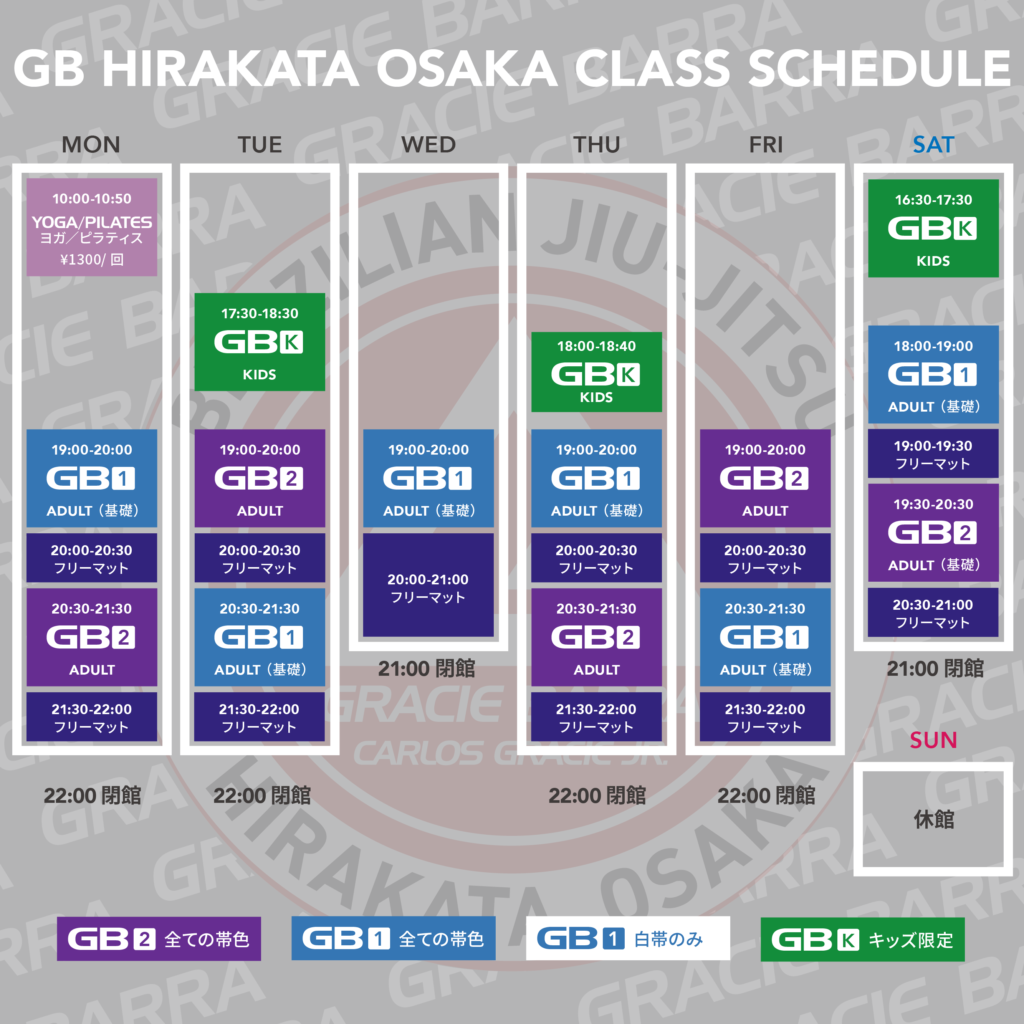 グレイシーバッハ枚方大阪｜クラススケジュール｜ブラジリアン柔術・格闘技｜一般・学生・女性・キッズ会員募集中